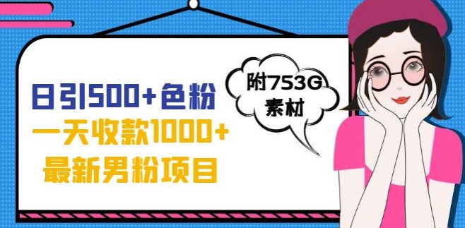 图片[1]-【2023.09.23】一天收款1000+元，最新男粉不封号项目，拒绝大尺度，全新的变现方法百度网盘免费下载-芽米宝库