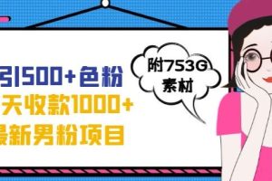 【2023.09.23】一天收款1000+元，最新男粉不封号项目，拒绝大尺度，全新的变现方法百度网盘免费下载-芽米宝库
