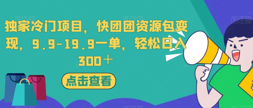 图片[1]-【2023.09.23】独家冷门项目，快团团资源包变现，9.9-19.9一单，轻松日入300＋百度网盘免费下载-芽米宝库