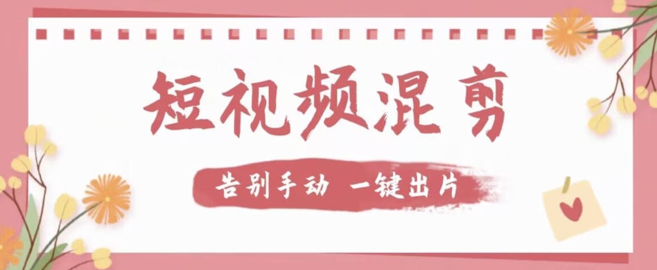 图片[1]-【2023.09.23】【独家首发】价值几百无敌好用短视频混剪软件，效率翻倍百度网盘免费下载-芽米宝库