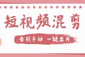 【2023.09.23】【独家首发】价值几百无敌好用短视频混剪软件，效率翻倍百度网盘免费下载-芽米宝库