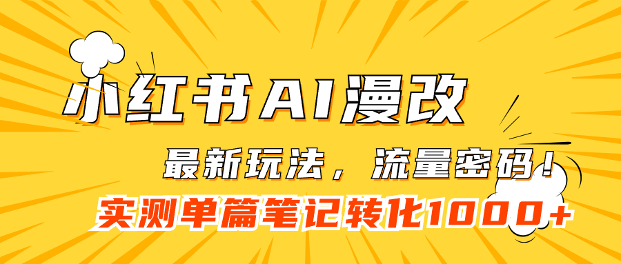 图片[1]-【2023.09.23】小红书AI漫改，流量密码一篇笔记变现1000+百度网盘免费下载-芽米宝库