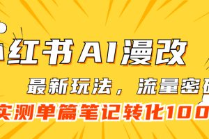 【2023.09.23】小红书AI漫改，流量密码一篇笔记变现1000+百度网盘免费下载-芽米宝库
