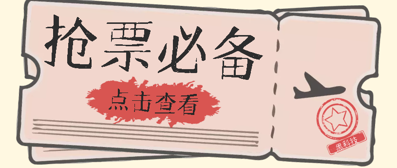 图片[1]-【2023.09.23】国庆，春节必做小项目【全程自动抢票】一键搞定高铁票 动车票！单日100-200百度网盘免费下载-芽米宝库