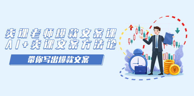 图片[1]-【2023.09.23】卖课老师爆款文案课，AI+卖课文案方法论，带你写出爆款文案百度网盘免费下载-芽米宝库