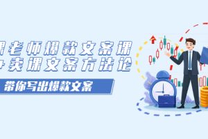【2023.09.23】卖课老师爆款文案课，AI+卖课文案方法论，带你写出爆款文案百度网盘免费下载-芽米宝库