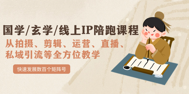 图片[1]-【2023.09.23】国学/玄学/线上IP陪跑课程，从0-1全方位教学，快速发展数百个矩阵号百度网盘免费下载-芽米宝库
