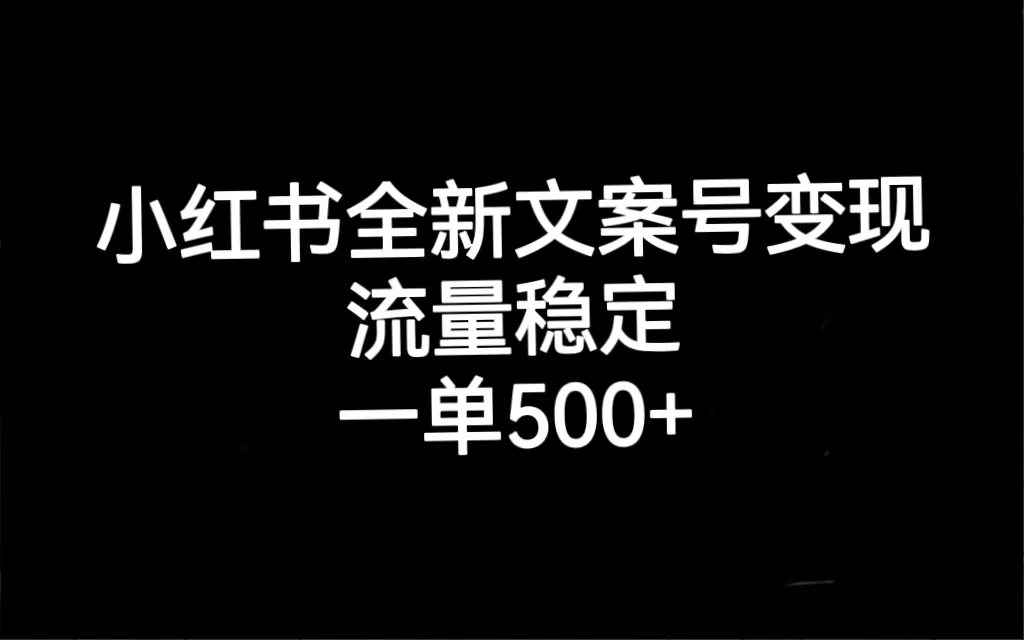图片[1]-【2023.09.24】小红书全新文案号变现，流量稳定，一单收入500+百度网盘免费下载-芽米宝库