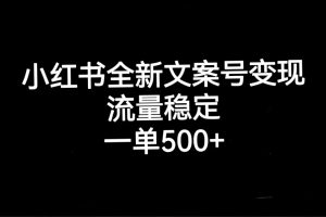 【2023.09.24】小红书全新文案号变现，流量稳定，一单收入500+百度网盘免费下载-芽米宝库
