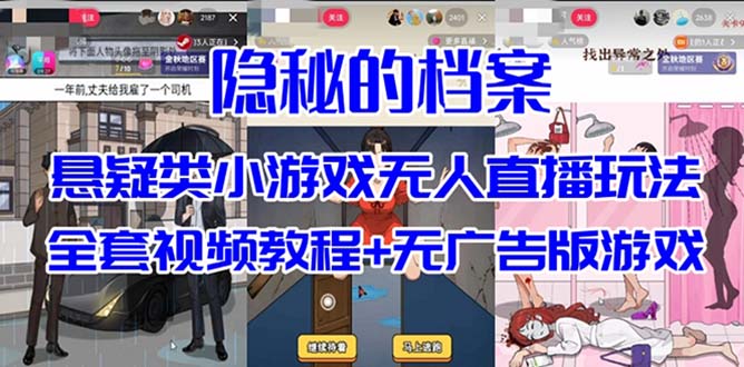 图片[1]-【2023.09.24】抖音爆火的悬疑解谜小游戏【隐秘的档案】无人直播玩法【教程+游戏+工具】百度网盘免费下载-芽米宝库