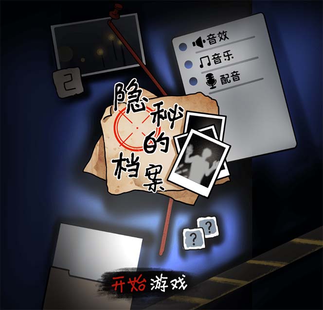 图片[2]-【2023.09.24】抖音爆火的悬疑解谜小游戏【隐秘的档案】无人直播玩法【教程+游戏+工具】百度网盘免费下载-芽米宝库