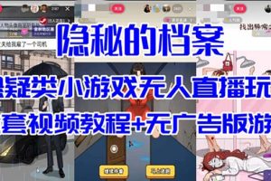 【2023.09.24】抖音爆火的悬疑解谜小游戏【隐秘的档案】无人直播玩法【教程+游戏+工具】百度网盘免费下载-芽米宝库