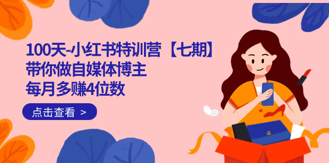 图片[1]-【2023.09.24】100天-小红书特训营【七期】带你做自媒体博主 每月多赚4位数 IP账号全指南百度网盘免费下载-芽米宝库
