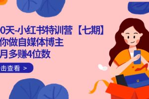 【2023.09.24】100天-小红书特训营【七期】带你做自媒体博主 每月多赚4位数 IP账号全指南百度网盘免费下载-芽米宝库