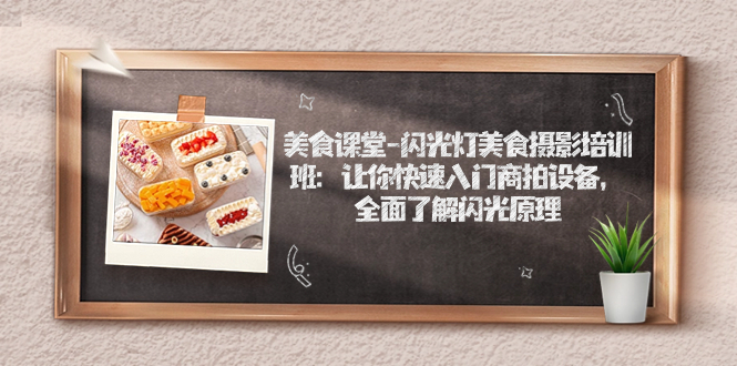 图片[1]-【2023.09.23】美食课堂-闪光灯美食摄影培训班：让你快速入门商拍设备，全面了解闪光原理百度网盘免费下载-芽米宝库