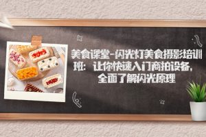 【2023.09.23】美食课堂-闪光灯美食摄影培训班：让你快速入门商拍设备，全面了解闪光原理百度网盘免费下载-芽米宝库