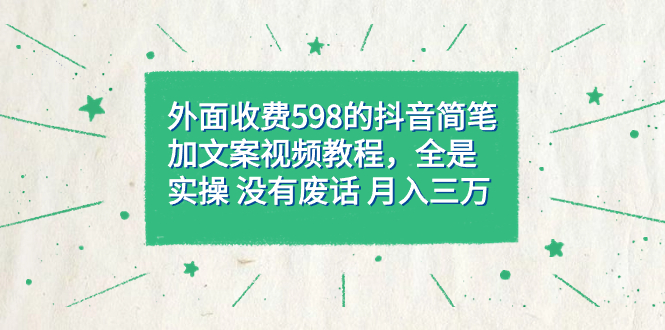 图片[1]-【2023.09.23】外面收费598抖音简笔加文案教程，全是实操 没有废话 月入三万（教程+资料）百度网盘免费下载-芽米宝库