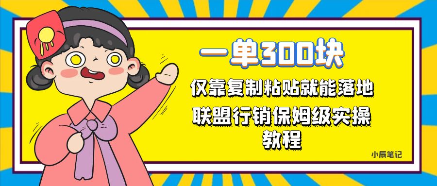 图片[1]-【2023.09.23】一单轻松300元，仅靠复制粘贴，每天操作一个小时，联盟行销保姆级出单教程百度网盘免费下载-芽米宝库
