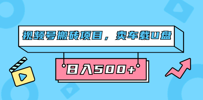 图片[1]-【2023.09.23】视频号搬砖项目，卖车载U盘，简单轻松，0门槛日入500+（附831G素材）百度网盘免费下载-芽米宝库