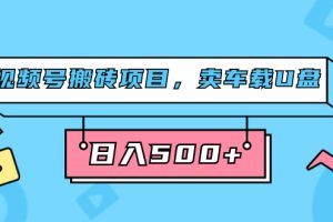【2023.09.23】视频号搬砖项目，卖车载U盘，简单轻松，0门槛日入500+（附831G素材）百度网盘免费下载-芽米宝库