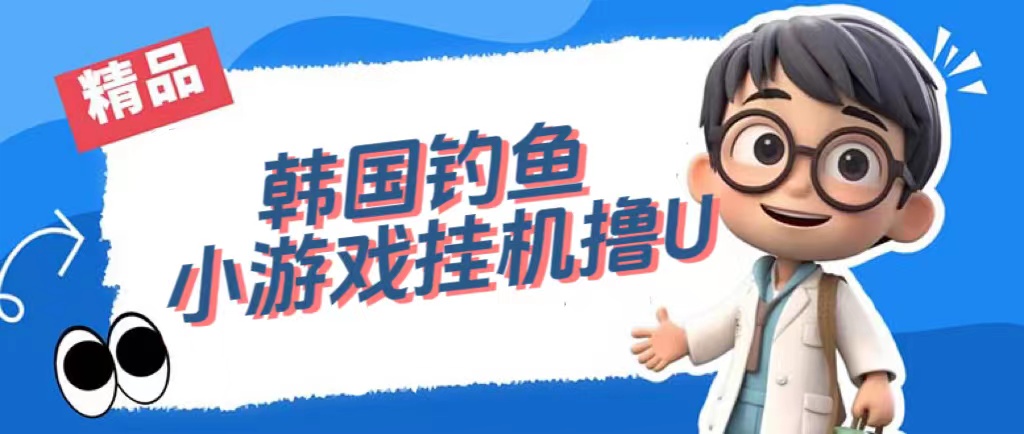 图片[1]-【2023.09.23】韩国钓鱼小游戏撸USDT，单窗口日撸3—4U百度网盘免费下载-芽米宝库
