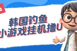 【2023.09.23】韩国钓鱼小游戏撸USDT，单窗口日撸3—4U百度网盘免费下载-芽米宝库