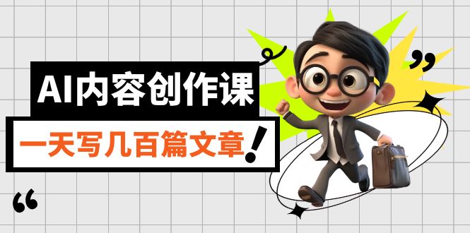图片[1]-【2023.09.23】AI内容创作课，用AI写出真人级文章，灵活应用GPT，一天写几百篇文章百度网盘免费下载-芽米宝库