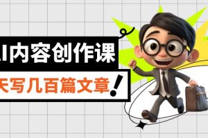 【2023.09.23】AI内容创作课，用AI写出真人级文章，灵活应用GPT，一天写几百篇文章百度网盘免费下载-芽米宝库