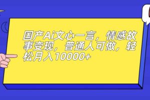 【2023.09.23】国产Ai文心一言，情感故事变现，普通人可做，轻松月入10000+百度网盘免费下载-芽米宝库