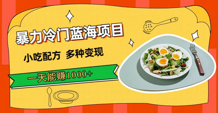 图片[1]-【2023.09.22】暴力冷门蓝海项目，小吃配方，多种变现，一天能赚1000+（附900G小吃资料）百度网盘免费下载-芽米宝库