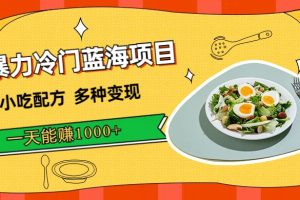 【2023.09.22】暴力冷门蓝海项目，小吃配方，多种变现，一天能赚1000+（附900G小吃资料）百度网盘免费下载-芽米宝库