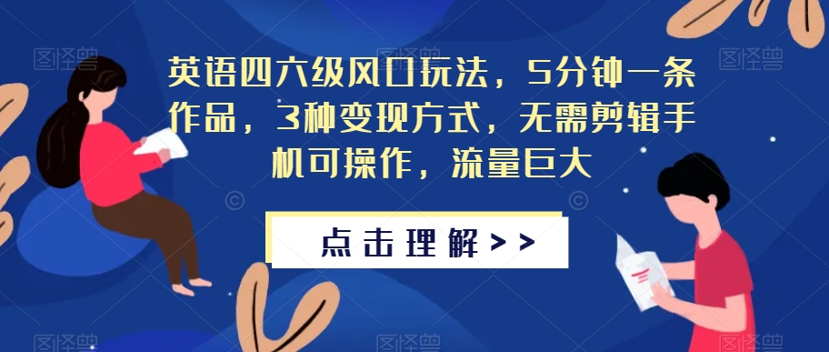 图片[1]-【2023.09.22】英语四六级风口玩法，5分钟一条作品，3种变现方式，无需剪辑手机可操作，流量巨大百度网盘免费下载-芽米宝库