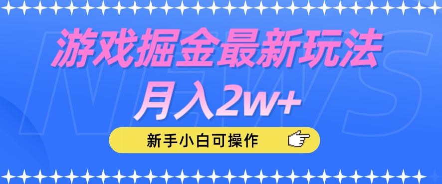 图片[1]-【2023.09.22】游戏掘金最新玩法月入2w+，新手小白可操作百度网盘免费下载-芽米宝库