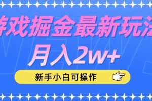 【2023.09.22】游戏掘金最新玩法月入2w+，新手小白可操作百度网盘免费下载-芽米宝库
