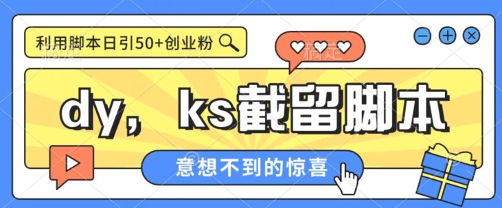 图片[1]-【2023.09.24】全网首发抖音快手全自动直播间截留创业粉，全行业精准粉技术【脚本+教程】百度网盘免费下载-芽米宝库