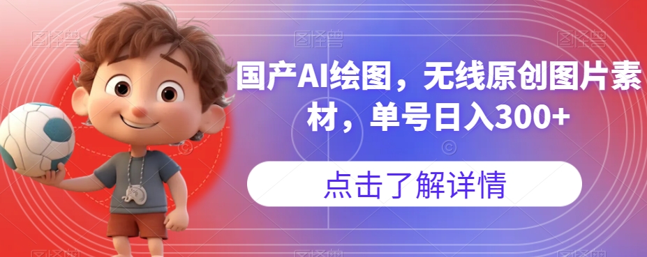图片[1]-【2023.09.24】国产AI绘图，无线原创图片素材，单号日入300+百度网盘免费下载-芽米宝库