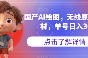 【2023.09.24】国产AI绘图，无线原创图片素材，单号日入300+百度网盘免费下载-芽米宝库