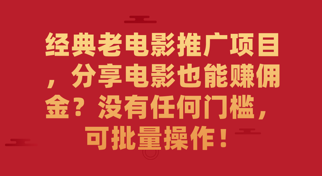 图片[1]-【2023.09.24】经典老电影推广项目，分享电影也能赚佣金？没有任何门槛，可批量操作！百度网盘免费下载-芽米宝库