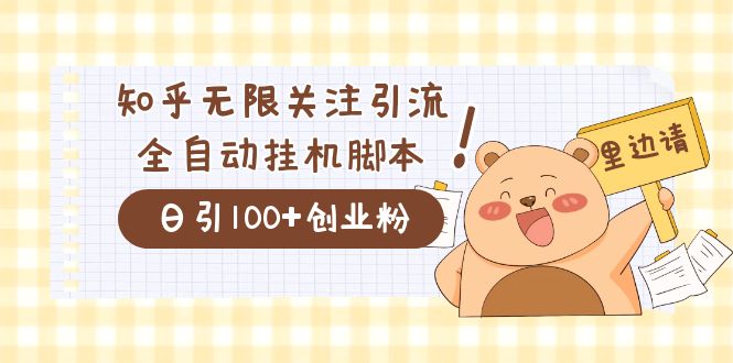 图片[1]-【2023.09.24】价值2000的知乎协议精准曝光引流，日引流200+精准粉百度网盘免费下载-芽米宝库