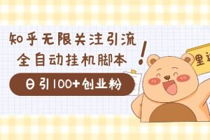 【2023.09.24】价值2000的知乎协议精准曝光引流，日引流200+精准粉百度网盘免费下载-芽米宝库