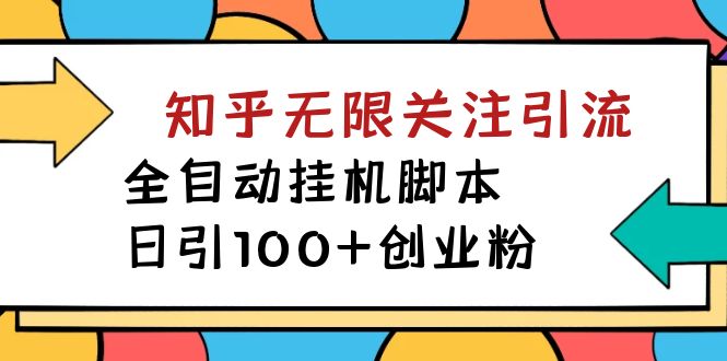 图片[1]-【2023.09.24】价值5000的知乎无限关注引流，全自动挂机脚本，日引100+创业粉百度网盘免费下载-芽米宝库
