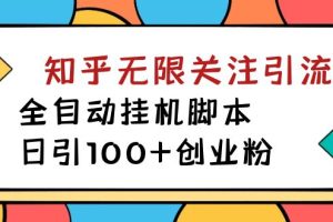 【2023.09.24】价值5000的知乎无限关注引流，全自动挂机脚本，日引100+创业粉百度网盘免费下载-芽米宝库