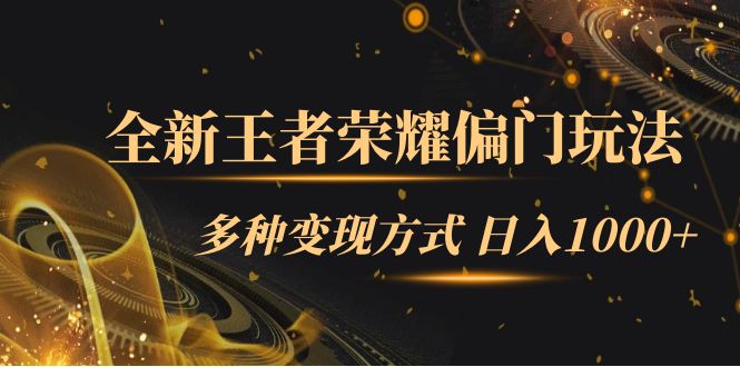 图片[1]-【2023.09.24】全新王者荣耀偏门玩法，多种变现方式 日入1000+小白闭眼入（附1000G教材）百度网盘免费下载-芽米宝库