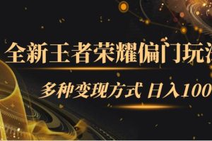 【2023.09.24】全新王者荣耀偏门玩法，多种变现方式 日入1000+小白闭眼入（附1000G教材）百度网盘免费下载-芽米宝库