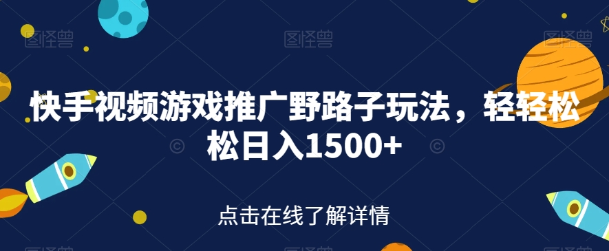 图片[1]-【2023.09.22】快手视频游戏推广野路子玩法，轻轻松松日入1500+百度网盘免费下载-芽米宝库