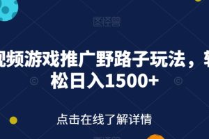 【2023.09.22】快手视频游戏推广野路子玩法，轻轻松松日入1500+百度网盘免费下载-芽米宝库