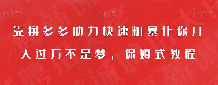 图片[1]-【2023.09.22】靠拼多多助力快速粗暴让你月入过万不是梦，保姆式教程百度网盘免费下载-芽米宝库