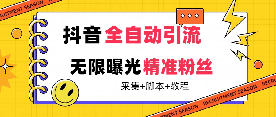 图片[1]-【2023.09.22】【最新技术】抖音全自动暴力引流全行业精准粉技术【脚本+教程】百度网盘免费下载-芽米宝库
