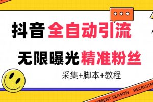 【2023.09.22】【最新技术】抖音全自动暴力引流全行业精准粉技术【脚本+教程】百度网盘免费下载-芽米宝库