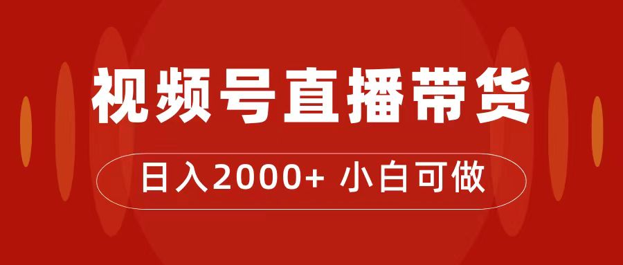 图片[1]-【2023.09.22】付了4988买的课程，视频号直播带货训练营，日入2000+百度网盘免费下载-芽米宝库
